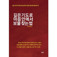 깊은 기도로 마음 안에서 보물 찾는 법, 성령, 강요셉