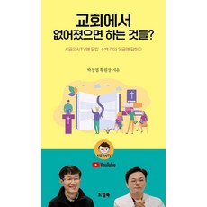 교회에서 없어졌으면 하는 것들?:시골의사 TV에 달린 수백 개의 댓글에 답하다, 드림북, 박정엽 황원장