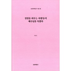 성경을 외우는 사람들이 예수님을 죽였다, 고신언론사, 한동은