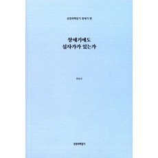 창세기에도 십자가가 있는가, 고신언론사, 한동은