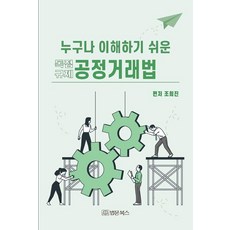 BeopmunBooks 任何人都能輕鬆理解的公平交易法, 曹熙珍(作者), 「公平貿易法:人人都能理解」, 趙熙珍