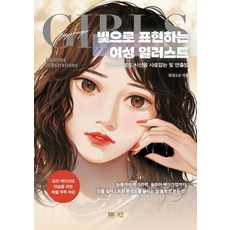 meukyu 用光線表現的女性插畫：僅用臉部就能吸引視線的光線表現法, 「Kyuko 2go(作者)」, 用光錶達的女性插畫, 2