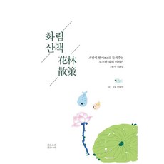 PuremindMs 花林散策 ： 僧人以漢詩講述的瑣碎生活故事 (精裝), 姜大仁