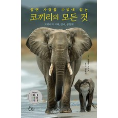 알면 사랑할 수밖에 없는코끼리의 모든 것:코끼리의 지혜 언어 공동체, 뒤란, 앙겔라 스퇴거
