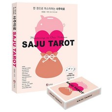 한 권으로 마스터하는 사주타로, 동학사, 김동완 이서