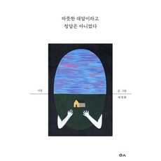 溫暖的回答不代表是正確答案, 此處, 裴正煥