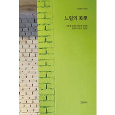 느림의 미학:느림쉼터 시문집, 그린아이, 김봉겸 남춘길 맹숙영 박영애 성용애 이영규 전종문