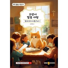 고양이 말씀 서당 창세기의 아이들 part 1, 미미 말씀서당, 요게벳 강, MIMI BOOKS