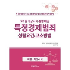 특정경제범죄 성립요건 고소방법:특정경제범죄 사기·공갈·횡령·배임·업무상횡령/배임 처벌방법, 법문북스, 대한법률콘텐츠연구회 저