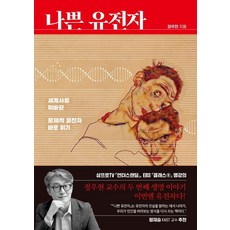 나쁜 유전자:세계사를 뒤바꾼 문제적 유전자 바로 읽기, 정우현 저, 이른비