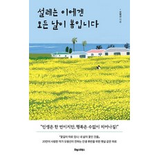 설레는 이에겐 모든 날이 봄입니다:인생 후반을 위한 햇살 같은 위로, 포레스트북스, 오평선