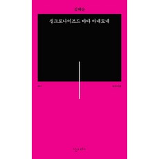 싱크로나이즈드 바다 아네모네, 난다, 김혜순