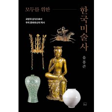 NULWA 寫給所有人的韓國美術史：作為教養與常識的我們文化遺產的歷史, 兪弘濬