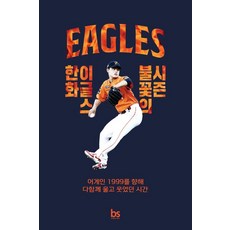 한화 이글스 불꽃의 시즌 : 어게인 1999를 향해 다 함께 울고 웃었던 시간, 조은혜(저), 브레인스토어, 조은혜 조은혜(저), 브레인스토어, 조은혜