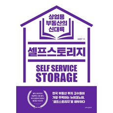 butterflyrunway 自助倉儲 商業不動產的新大陸, 南成勳 著