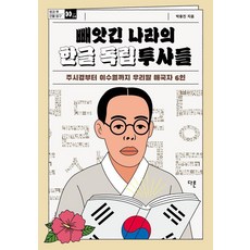 빼앗긴 나라의 한글 독립투사들 : 주시경부터 이수열까지 우리말 애국자 6인 - 방과 후 인물 탐구 14, 다른, 박용진