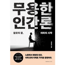 무용한 인간론:쓸모의 끝 의미의 시작, 최준형, 날리지