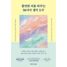 불안한 뇌를 바꾸는 50가지 생각 도구, 삼호미디어, 캐서린 M. 피트먼 마하 자예드 호프먼