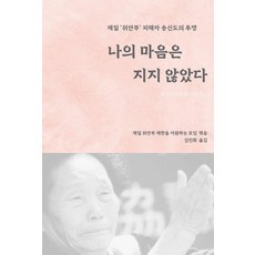 나의 마음은 지지 않았다 : 재일 ‘위안부’ 피해자 송신도의 투쟁, 보더북, 재일 위안부 재판을 지원하는 모임