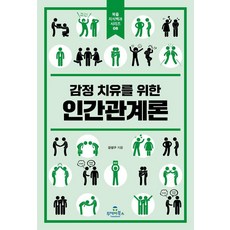 감정 치유를 위한 인간관계론 - 북즐 지식백과 시리즈 8, 상품명, 투데이북스, 강성구