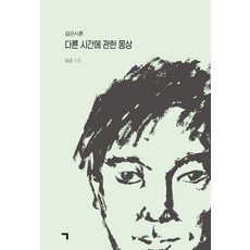 giyeok 關於不同時間的夢想：金根詩論, 金根