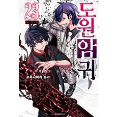 Somy Media 桃源暗鬼 23(限定版), 漆原侑來