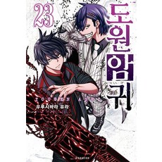 도원암귀 23, 우루시바라 유라, 소미미디어