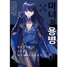 Somy Media 魔女與傭兵 2 - S Comics, 宮城誠