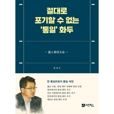 絕不能放棄的'統一'議題, 宣印, 無法迴避的‘統一’話題, 洪良浩, 洪陽浩(作者)