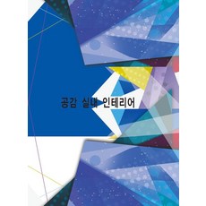 공감 실내 인테리어 (개정11판), 워크디자인북, 워크디자인북 편집부