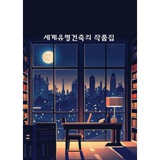 세계유명해외 건축모음집 (개정4판), 월드해피북스, 월드해피북스 편집부