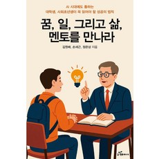 韓國 Happybook 夢 工作 與生活 遇見你的導師：AI時代也適用的 大學生 社會新鮮人必讀的成功法則, 金元培 孫世根 鄭殷尚