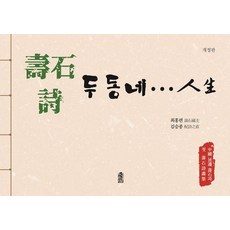 KSI 壽石 詩 兩個鄰裡... 人生, 金承鍾