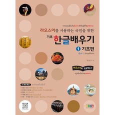 Hongikgyoyuk 為寮語使用者設計的基礎韓語學習 1 基礎篇： 用寮語學習韓語, 1基礎篇