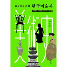 NULWA 寫給外國人的韓國美術史： 依類型展現的韓國之美 (精裝), 兪弘濬