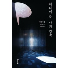 이타미 준 나의 건축, 마음산책