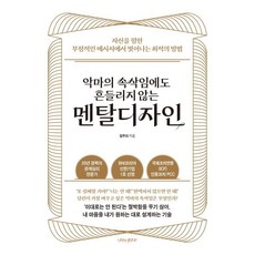 악마의 속삭임에도 흔들리지 않는 멘탈디자인:자신을 향한 부정적인 메시지에서 벗어나는 최적의 방법, 임주리 저, 나비의활주로