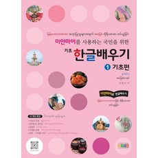 미얀마어를 사용하는 국민을 위한기초 한글배우기 1: 기초편:미얀마어로 한글배우기, 기초 한글배우기 1 기초편 지은이권용선, 아이한글 연구소(저) 홍익교육, 홍익교육, 기초 한글배우기 1: 기초편, 권용선, 아이한글 연구소(저)