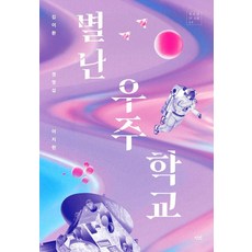 danbi 奇特的宇宙學校, 李知賢,鄭明燮,金二煥 著