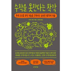 DusiuiNamu 數學不好的錯覺：我們親自建構數學智能的驚人思考技術, 大衛貝西