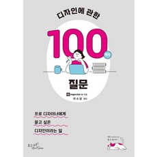 關於設計的100個問題：想問專業設計師的設計這份工作, Ingectar-e 著/李昭潭 譯, 青苔綠
