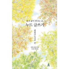 몸과 삶이 만나는 글 누드 글쓰기: 베짱이도서관 편, 북드라망, 김주란 김지영 박보경 박소영 이경화