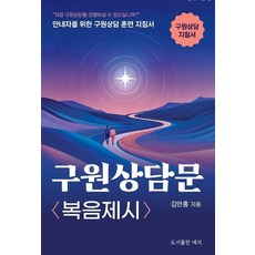 구원상담문: 복음제시:안내자를 위한 구원상담 훈련 지침서, 예지, 김만홍