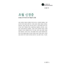 超越性精神官能症：超越感官的沉溺與藝術的命運, 金弘植, bottlepress