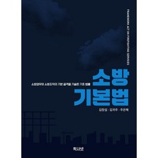 소방기본법:소방업무와 소방조직의 기본 골격을 기술한 기초 법률, 소방기본법, 김창섭, 김귀주, 주은혜(저), 학사넷
