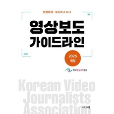 [Media Q]影像報導指南： 2025 修訂版 影像採訪·報導的 A to Z, Media Q, 金炳秀,羅俊英,羅雄彬,朴東赫,宣相元 等著