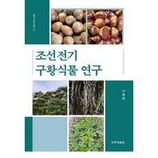 samy 朝鮮前期救荒植物研究 - 韓國史研究叢書 117, 李炳熹