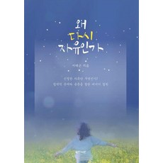왜 다시 자유인가:진정한 자유란 무엇인가?, 열린서원, 이태곤