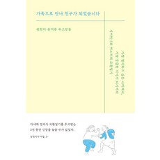 가족으로 만나 친구가 되었습니다, 쥬쥬베북스, 권현미 윤여준
