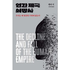 Kachi Publishing 人類帝國衰亡史：我們為何註定滅絕, 亨利·吉